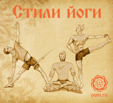 стили йоги