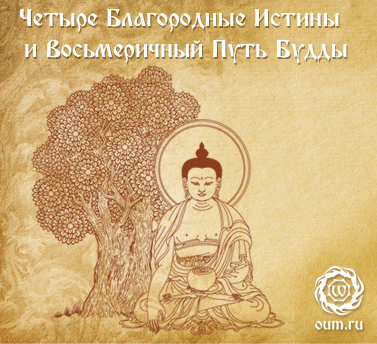 The Four Noble Truths.  The Buddha’s Noble Eightfold Path