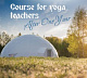 "Course for yoga teachers. A year later” - film of OUM.RU club